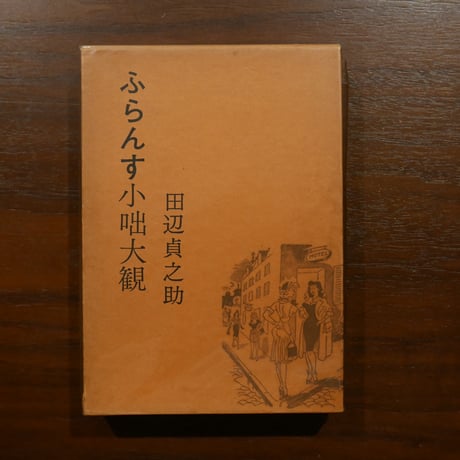 田辺貞之助 | STORES