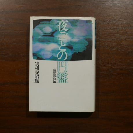夜ごとの円盤　怪獣夢幻館　実相寺昭雄　大和書房