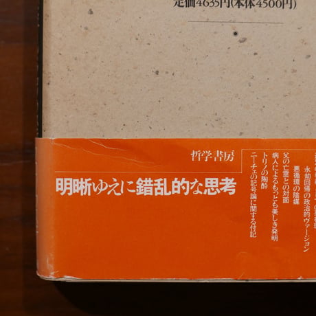 ニーチェと悪循環　ピエール・クロソウスキー　兼子正勝訳　哲学書房