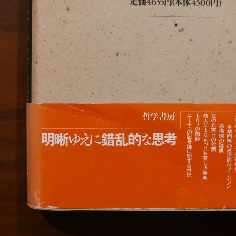 ニーチェと悪循環 ピエール・クロソウスキー 兼子正勝訳 哲学書房