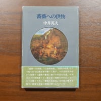 蒼白者の行進 中井英夫 筑摩書房 | 書肆 原光