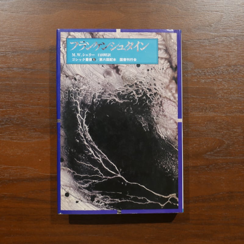 フランケンシュタイン（ゴシック叢書6） M・W・シェリー 臼田昭訳 国書