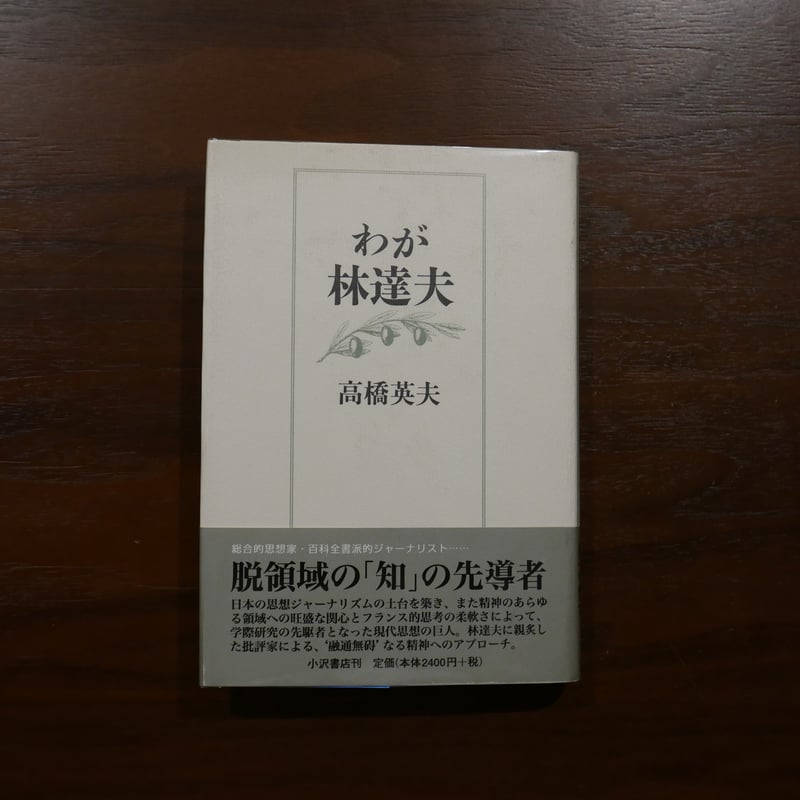 わが林達夫 わが林達夫 高橋英夫 小沢書店 | 書肆 原光