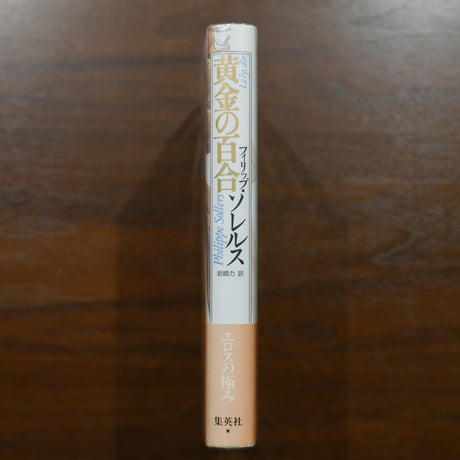 黄金の百合　フィリップ・ソレルス　岩崎力訳　集英社