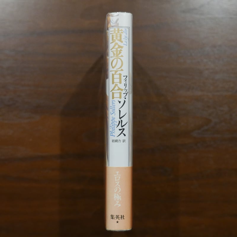 黄金の百合 フィリップ・ソレルス 岩崎力訳 集英社 | 書肆 原光