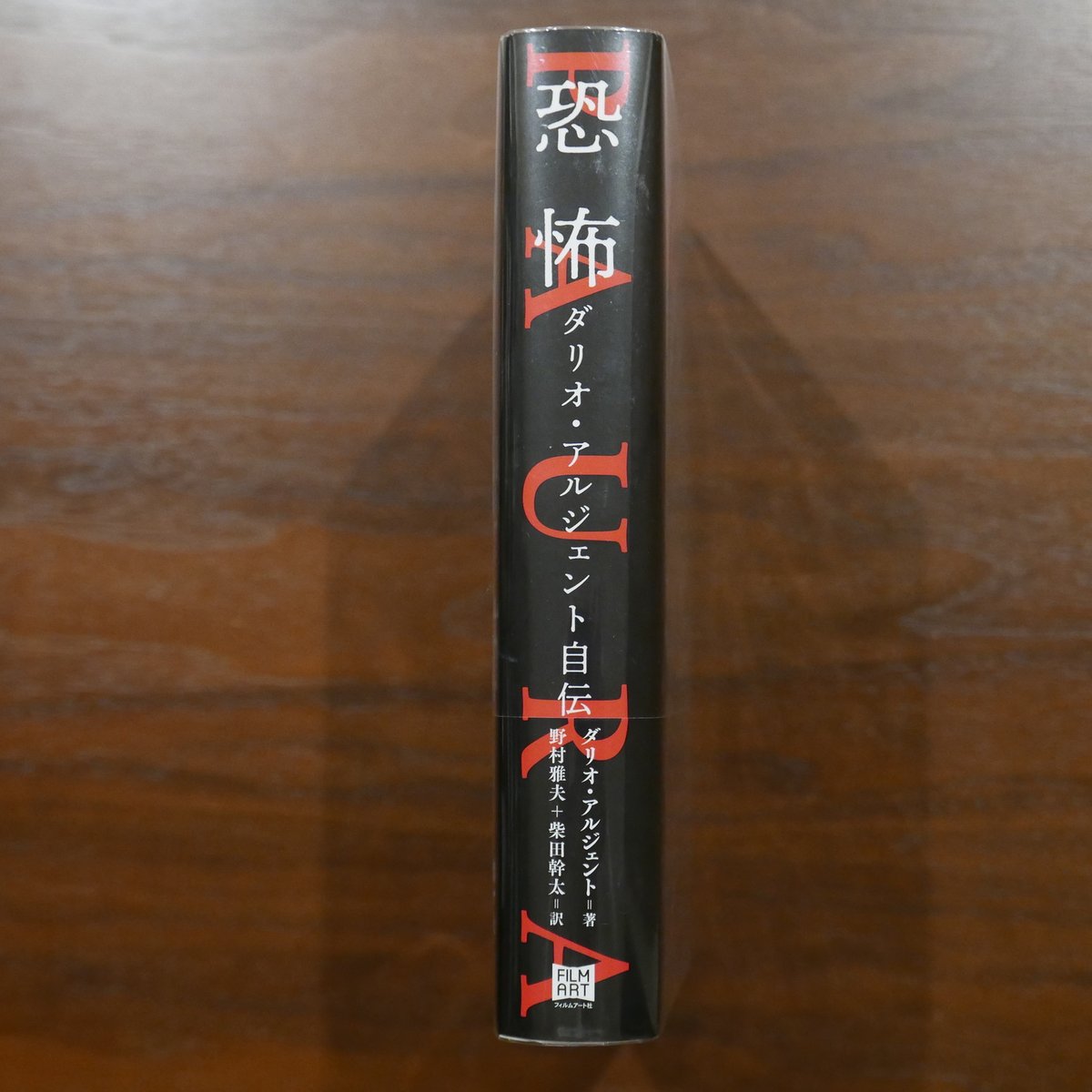 恐怖 ダリオ・アルジェント自伝 ダリオ・アルジェント 野村雅夫＋柴田