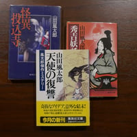 山田風太郎の集英社文庫三冊