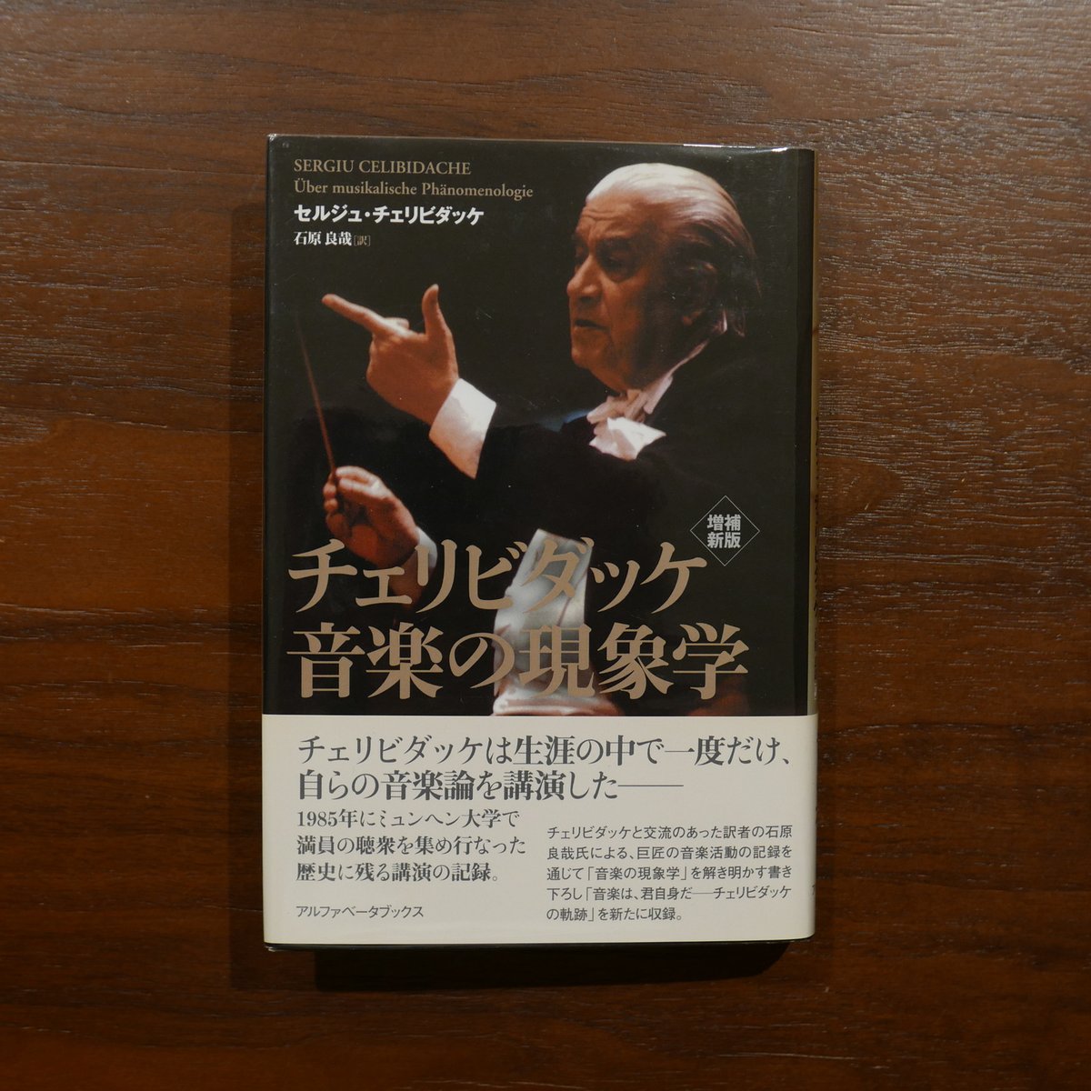 チェリビダッケ 音楽の現象学〈増補新版〉 セルジュ・チェリビダッケ