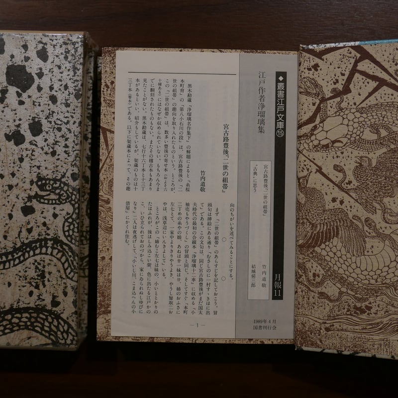 江戸作者浄瑠璃集〈叢書江戸文庫15〉責任編集＝高田衛・原道生 校訂