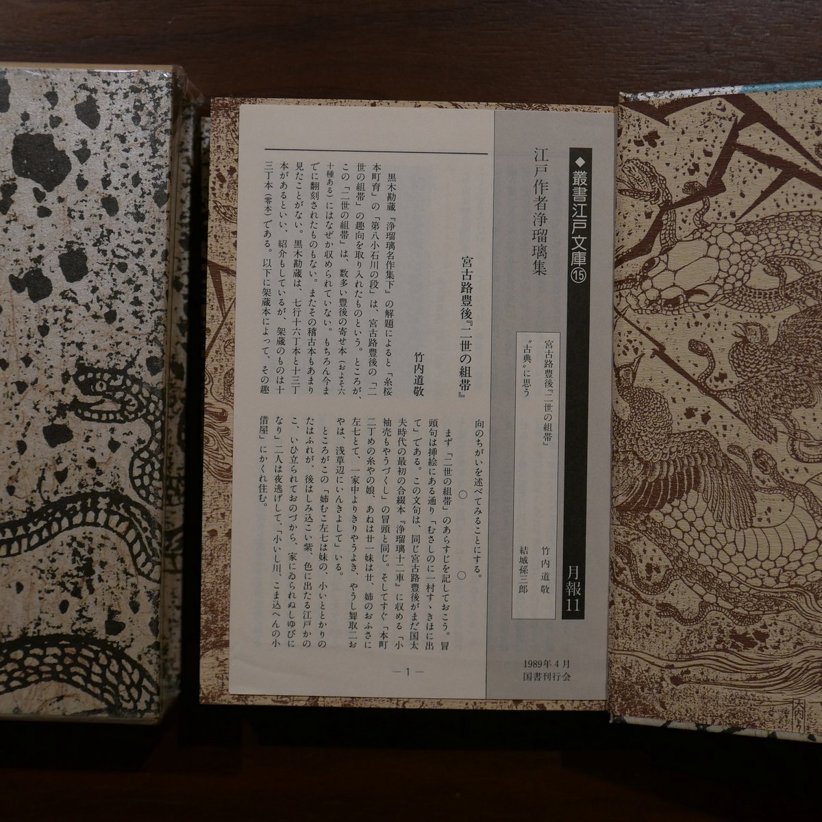 江戸作者浄瑠璃集〈叢書江戸文庫15〉責任編集＝高田衛・原道生 校訂