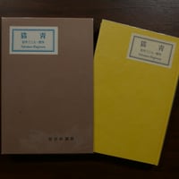 青猫 詩集　萩原朔太郎　刊行：日本近代文学館　編集：名著復刻全集編集委員会　総発売元：株式会社ほるぷ