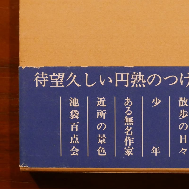 隣の女 つげ義春 日本文芸社 | 書肆 原光