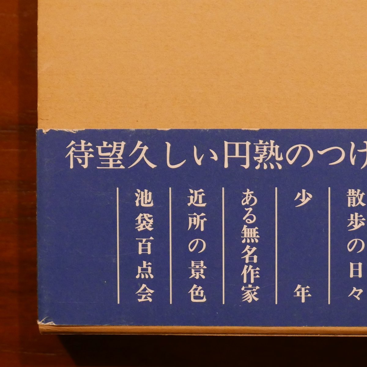 隣の女 つげ義春 日本文芸社 | 書肆 原光