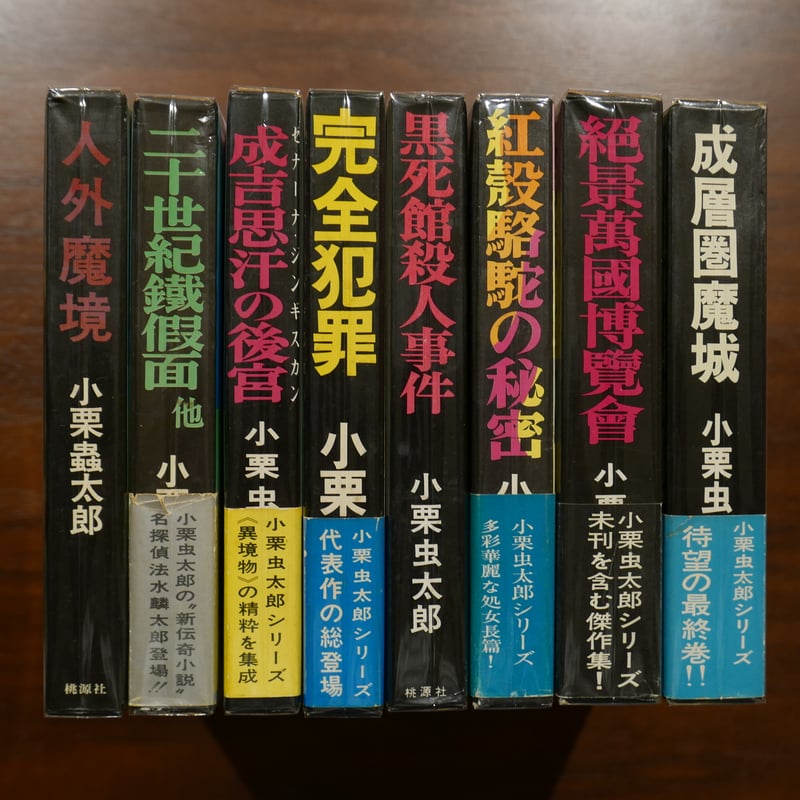 小栗虫太郎の桃源社〈大ロマン・シリーズ〉八冊セット | 書肆 原光