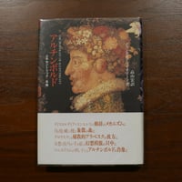 アルチンボルド エキセントリックの肖像　ジャンカルロ・マイオリーノ　高山宏訳　ありな書房