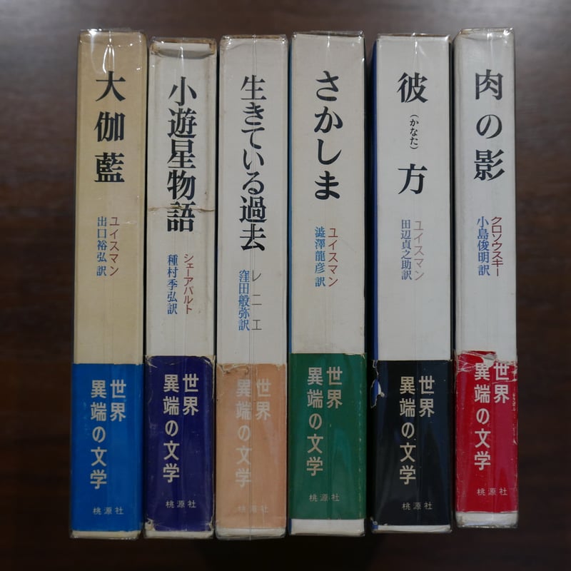 世界異端の文学 全6巻揃 | 書肆 原光