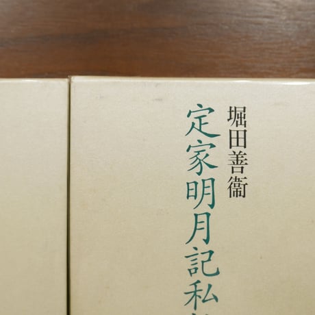 定家明月記私抄　正・続二巻揃　堀田善衛　新潮社