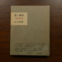 黑い風琴　富士川英郎　小澤書店