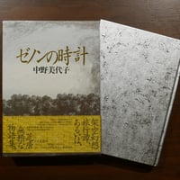 ゼノンの時計　中野美代子　日本文芸社
