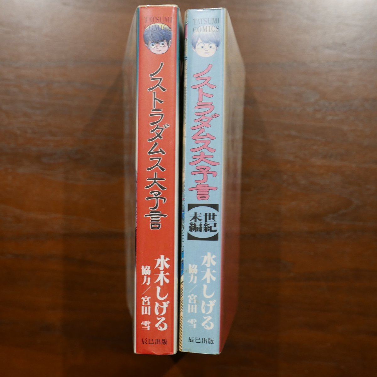 水木しげるのノストラダムス大予言 二巻揃 | 書肆 原光