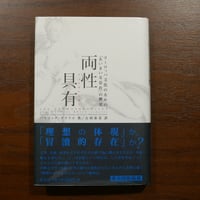 両性具有 ヨーロッパ文化のなかの「あいまいな存在」の歴史　パトリック・グライユ　吉田春美訳　原書房