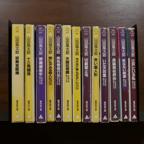 廣済堂文庫の山田風太郎傑作大全（不揃）13冊 | 書肆 原光