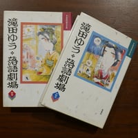 滝田ゆう 落語劇場 二巻揃セット