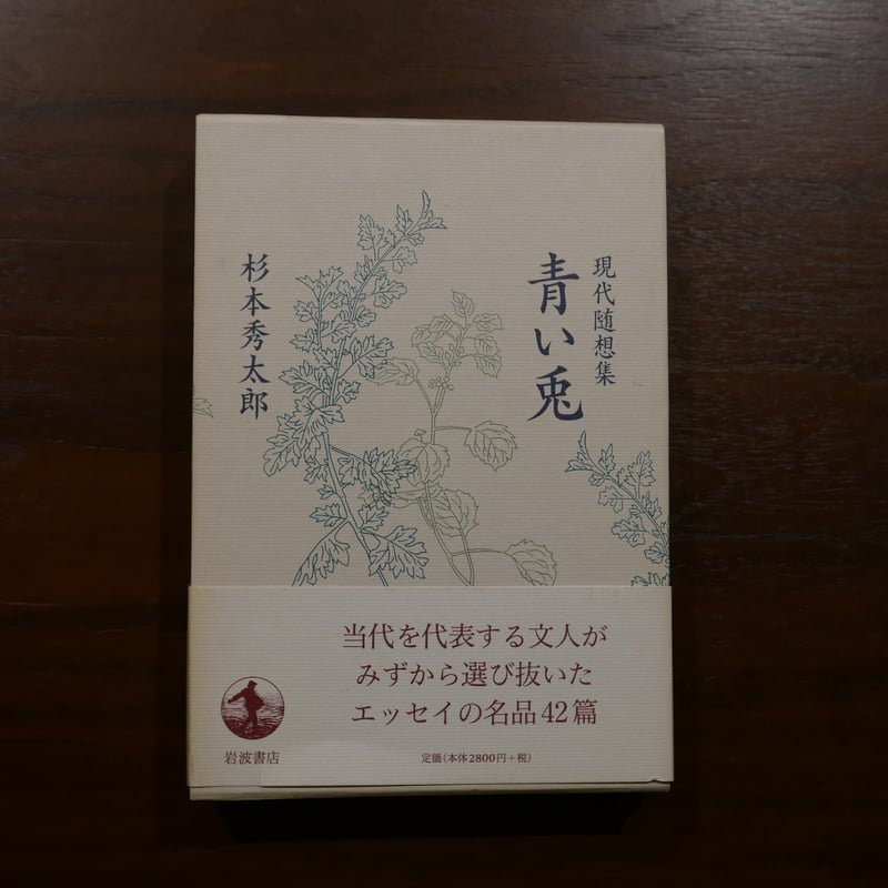 現代随想集 青い兎 杉本秀太郎 岩波書店 | 書肆 原光