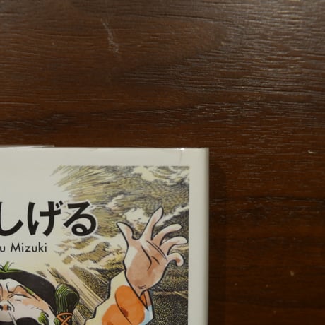 水木しげるの古代出雲　水木しげる　角川書店