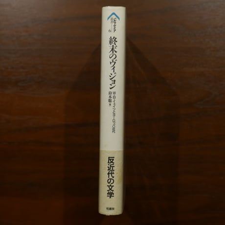 終末のヴィジョン W・B・イェイツとヨーロッパ近代〈パルマケイア叢書 6〉　鈴木聡　柏書房