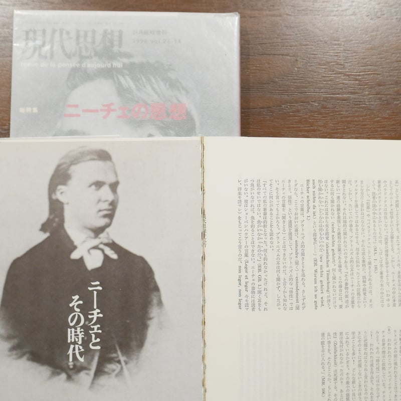 現代思想 臨時増刊号 総特集ニーチェ関連二冊セット | 書肆 原光