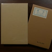 青猫 詩集　萩原朔太郎　刊行：日本近代文学館　編集：名著復刻全集編集委員会　総発売元：株式会社ほるぷ