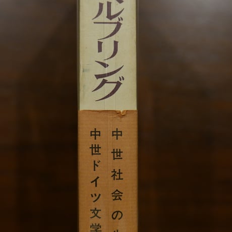 ザイフリート・ヘルブリング ―中世ウィーンの覇者と騎士たち―　平尾浩三訳　郁文堂