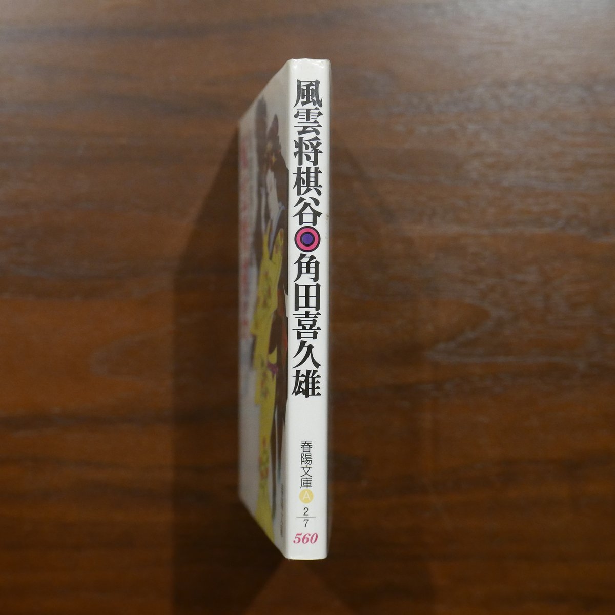 風雲将棋谷 角田喜久雄 春陽文庫 | 書肆 原光