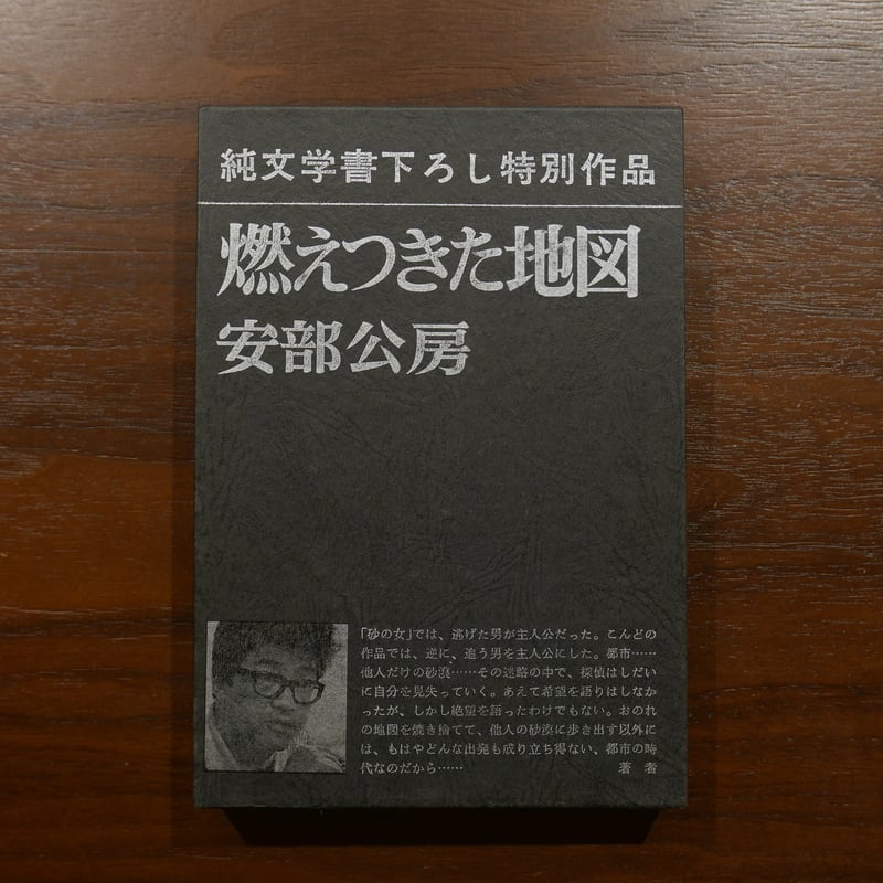 燃えつきた地図（純文学書下ろし特別作品） 安部公房 新潮社