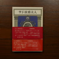 サド侯爵夫人　三島由紀夫　新潮社
