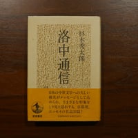 洛中通信　杉本秀太郎　岩波書店