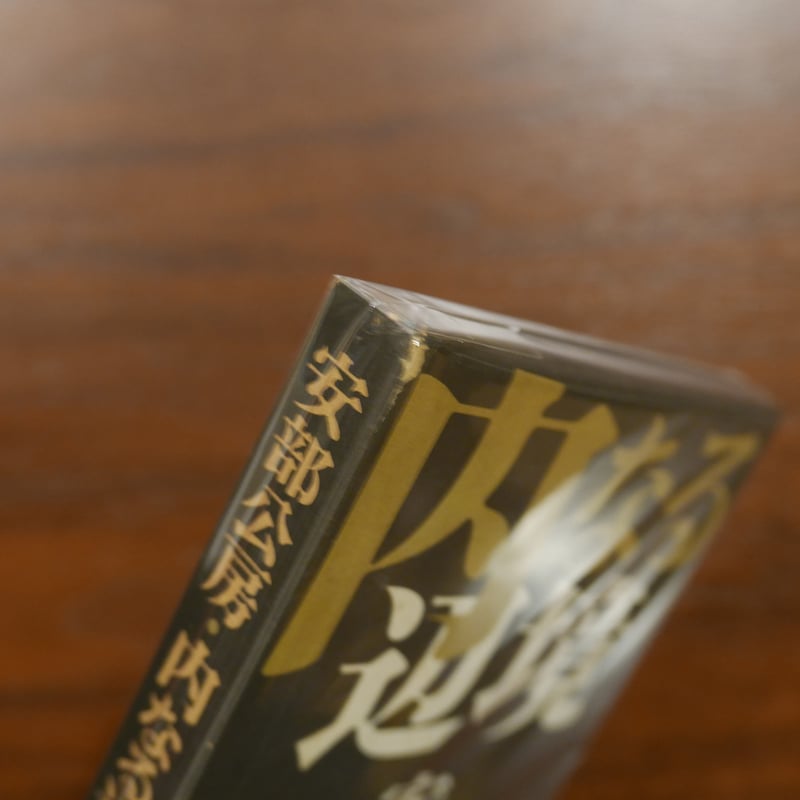 内なる辺境 安部公房 中央公論社 | 書肆 原光