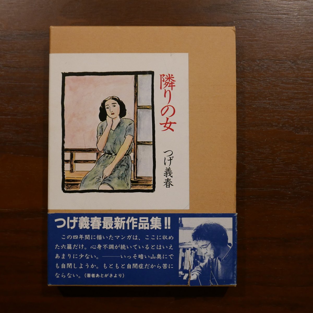 隣の女 つげ義春 日本文芸社 | 書肆 原光