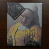 眼の沈黙　中村真一郎　朝日出版社