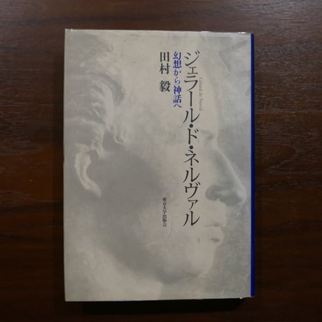 ジェラール・ド・ネルヴァル | STORES