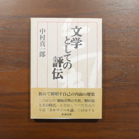 CATEGORY 中村眞一郎 | 書肆 原光