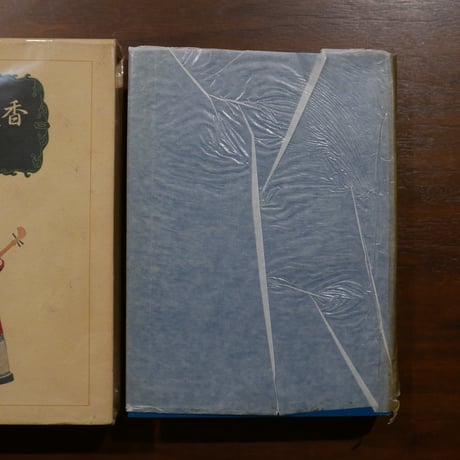 黒岩涙香　その小説のすべて〈改訂増補〉　伊藤秀雄　桃源社