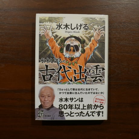 水木しげるの古代出雲　水木しげる　角川書店