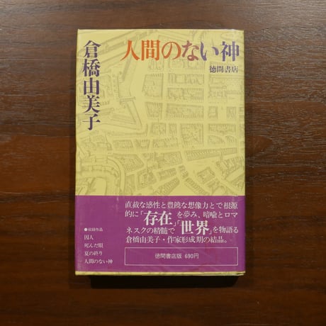 倉橋由美子全作品 全8巻セット Amazon.co.jp: 倉橋由美子 全作品 8巻セット／新潮社 : 本