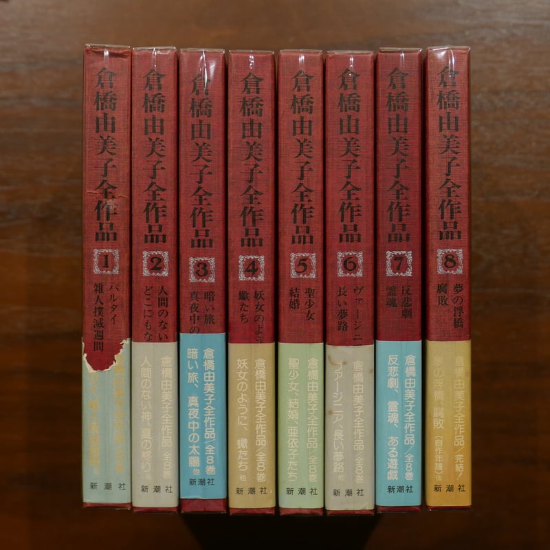 倉橋由美子全作品　全8巻セット 倉橋由美子全作品 全八巻揃 新潮社 | 書肆 原光