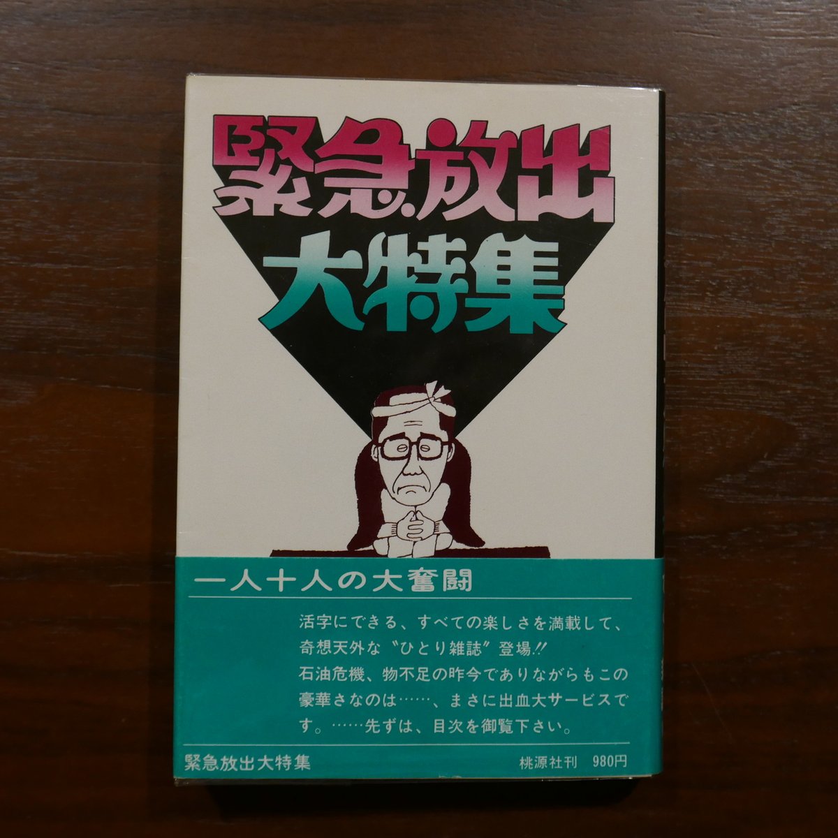 都筑道夫ひとり雑誌 全四巻揃 | 書肆 原光