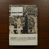 ベルリン・オリンピック ナチの競技 1936　デイヴィッド・クレイ・ラージ　高儀進訳　白水社