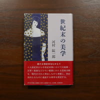 世紀末の美学　河村錠一郎　研究社出版