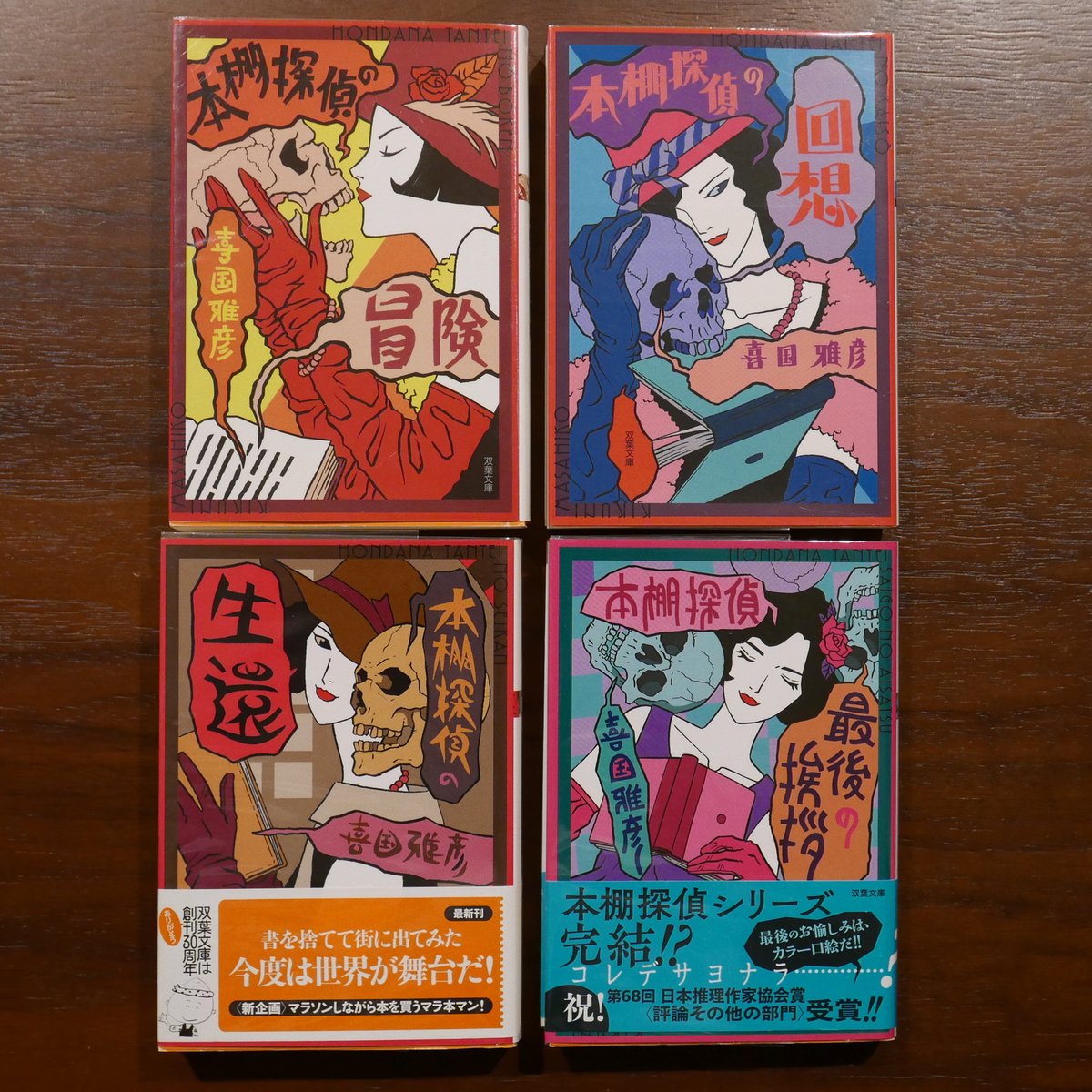 喜国雅彦　本棚探偵の冒険　回想　生還　最後の挨拶　単行本初版４冊セット 本棚探偵の回想(喜国雅彦 著) / 古本、中古本、古書籍の通販は「日本の